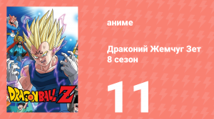 Драконий Жемчуг Зет  8 сезон 11 серия (аниме-сериал, 1989)