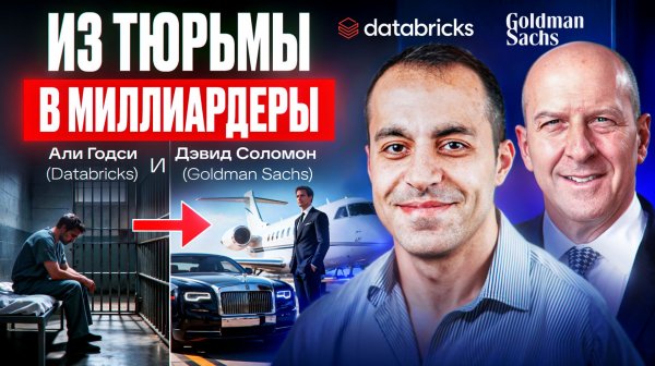Удивительная история создателя Databricks AI - интервью для Goldman Sachs