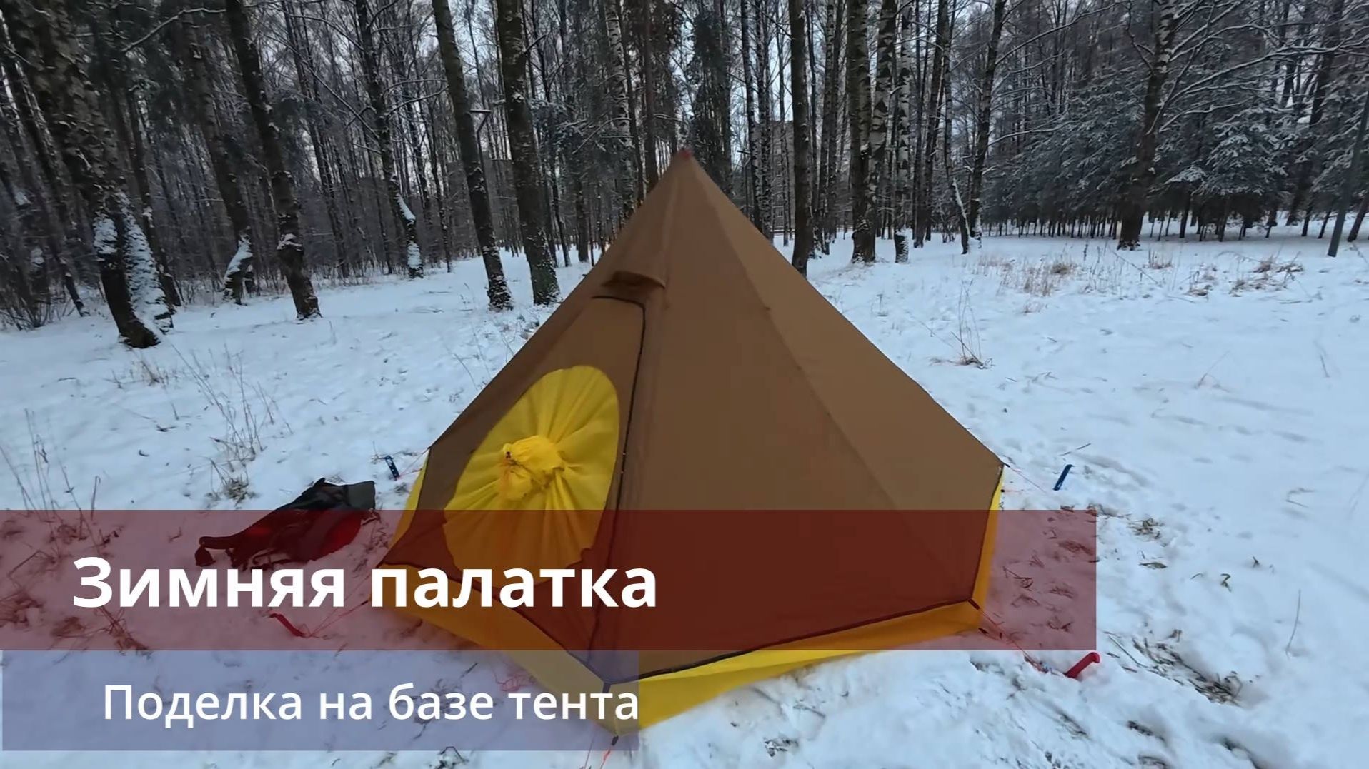 Зимняя палатка на базе типи-тента типа MCETO 160 см