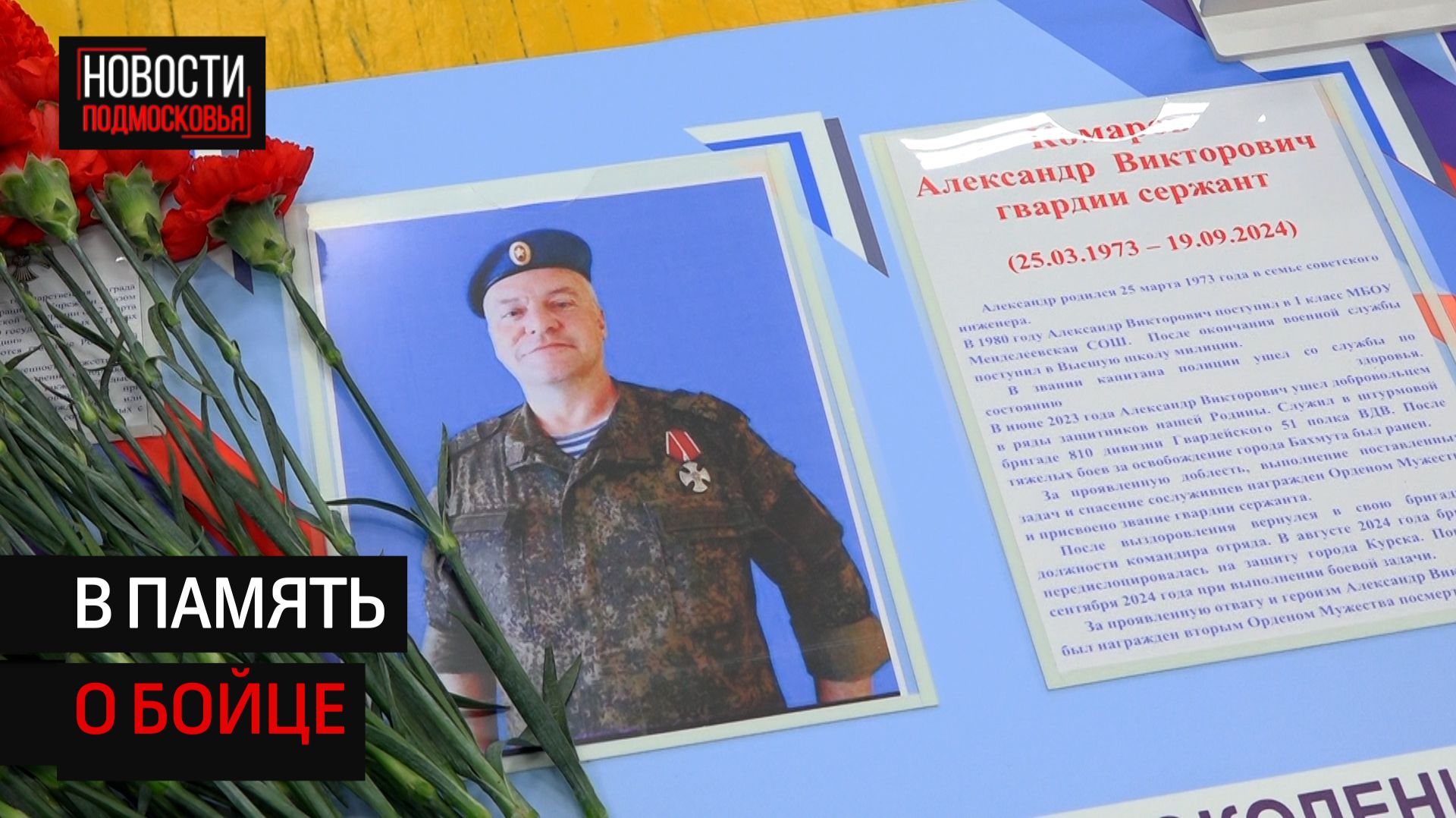 «Парту героя» открыли в Менделеевской школе в честь Александра Комарова смотреть онлайн