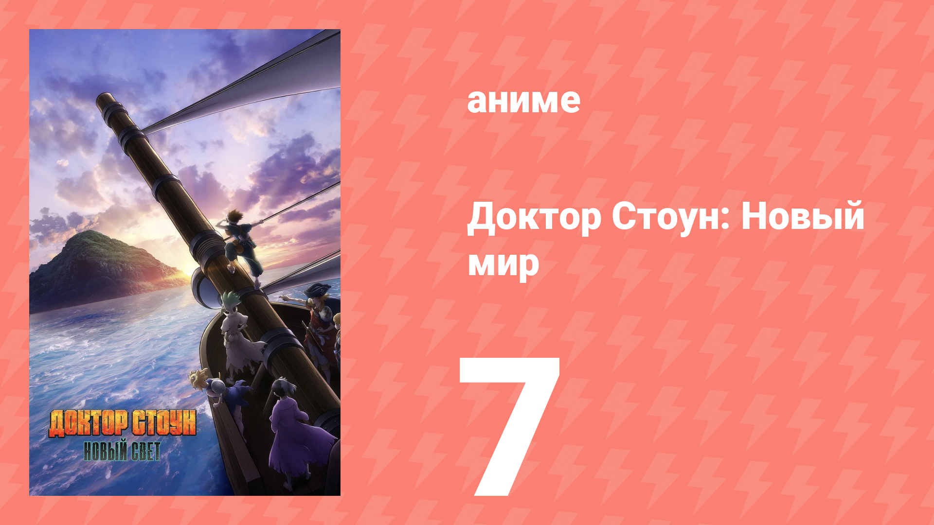 Доктор Стоун 3 сезон 1 часть 7 серия «Свет надежды и отчаяния» (аниме-сериал, 2019)