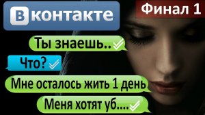 Переписка «Мою девушку похитили на моих глазах» В ВКонтакте. Концовка переписки №1.