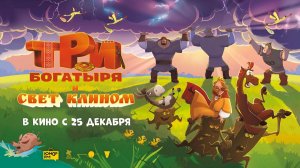 Три богатыря и свет клином (2025) трейлер