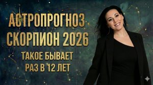 Астропрогноз Скорпион 2026