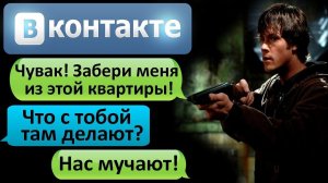 СТРАШНАЯ ПЕРЕПИСКА «ЧУВАК! ЗАБЕРИ МЕНЯ ИЗ ЭТОЙ КВАРТИРЫ!» в ВК - СТРАШИЛКИ НА НОЧЬ
