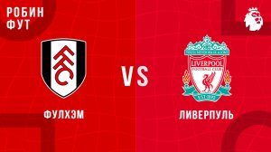 04.01.2026 | 18:00 | Фулхэм - Ливерпуль | ПРЯМАЯ ТРАНСЛЯЦИЯ | Робин Фут