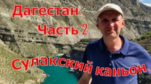 Дагестан. Часть 2. Сулакский каньон. Сентябрь 2025 г