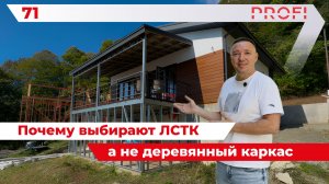 Почему всё больше строителей и застройщиков выбирают ЛСТК вместо деревянного каркаса?