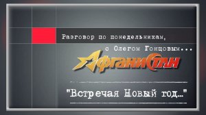 Разговор по понедельникам "Встречая Новый год !"