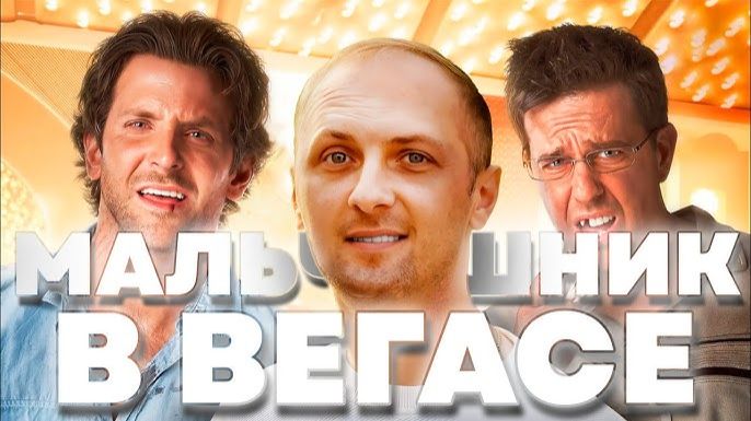 Зубарев смотрит фильм "Мальчишник в Вегасе" смотреть онлайн