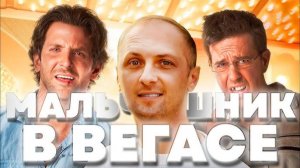 Зубарев смотрит фильм «Мальчишник в Вегасе»