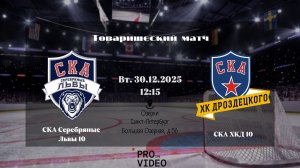 ХК "СКА Серебряные Львы" 10 - ХК "СКА ХКД" 10 | 30.12.2025