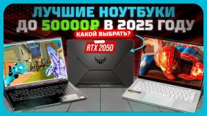 Лучшие ноутбуки до 50 000₽ в 2025 году — Недорогие ноутбуки для повседневных задач