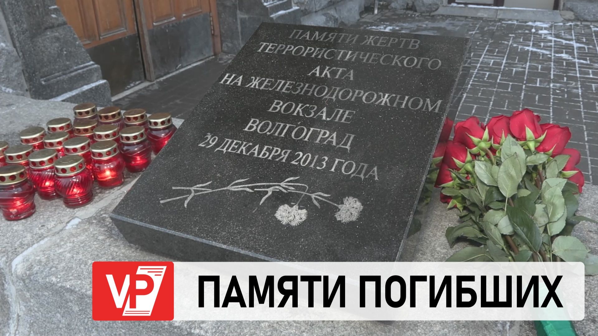 АНДРЕЙ БОЧАРОВ ПОЧТИЛ ПАМЯТЬ ПОГИБШИХ В ТЕРАКТАХ, ПРОИЗОШЕДШИХ В ВОЛГОГРАДЕ смотреть онлайн