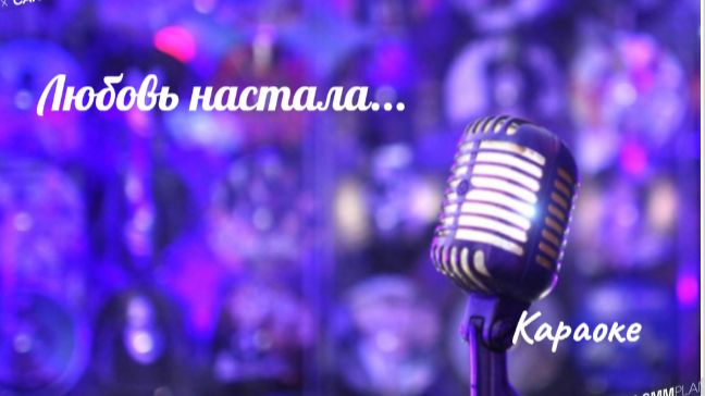 Любовь настала - караоке смотреть онлайн