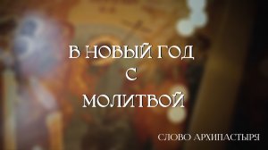 Слово Архипастыря: В новый год с молитвой