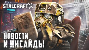 БУДУЩЕЕ В STALCRAFT: X / НОВОСТИ И ИНСАЙДЫ / СТАРЫЙ СЕВЕР, ИВЕНТЫ, РЕЖИМЫ, МЕХАНИКИ, УБЕЖИЩЕ, КЛАНЫ!