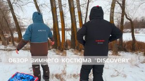 Обзор зимнего костюма "Discovery" от ХСН  Сравнение с "Арктика V"