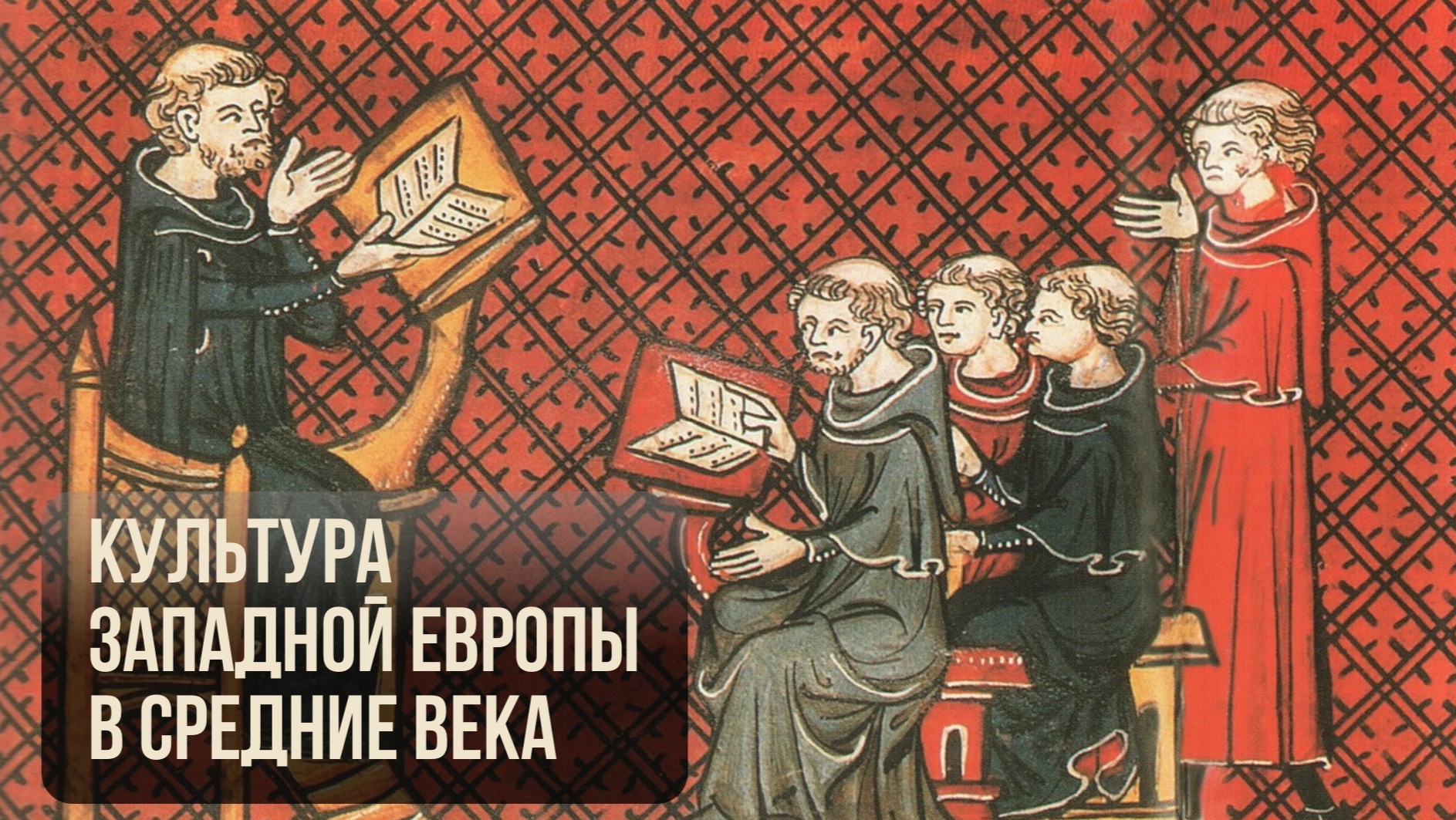 Западноевропейская культура  XI - XIV вв