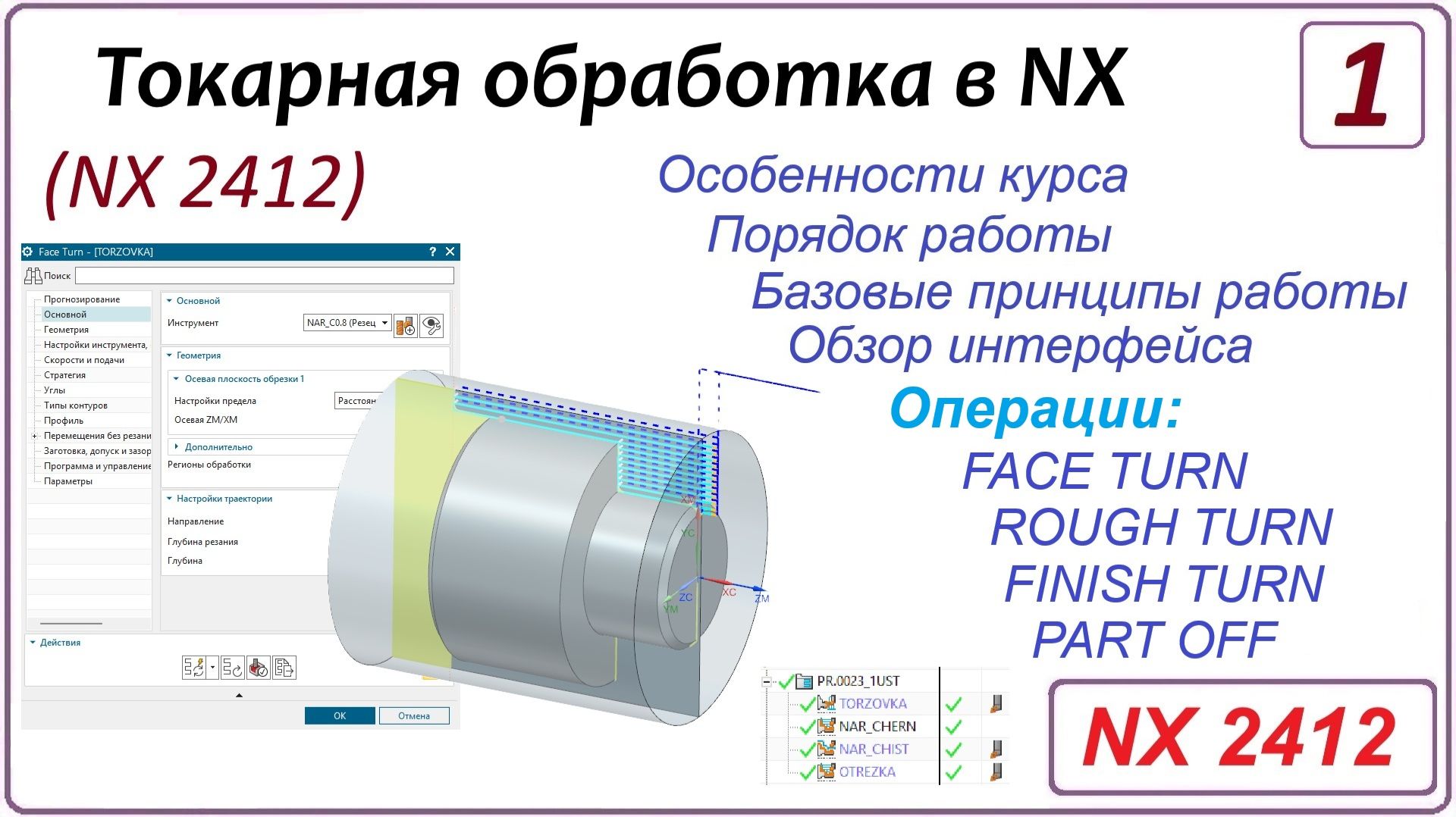 NX CAM. Токарная обработка в NX. (NX 2412) Урок 1. Введение. Базовые принципы. смотреть онлайн