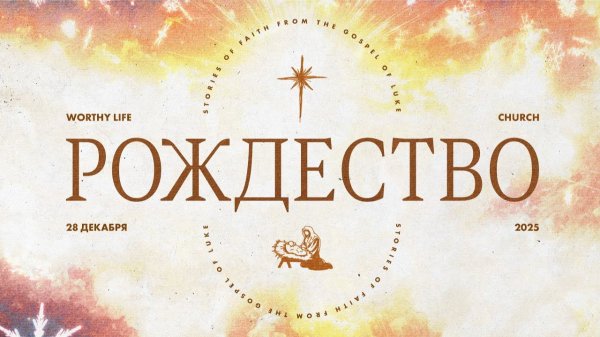 Рождественское Служение | Worthy Life Church | 28 Декабря, 2025