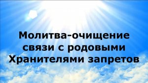 МОЛИТВА-ОЧИЩЕНИЕ СВЯЗИ С РОДОВЫМИ ХРАНИТЕЛЯМИ ЗАПРЕТОВ #наянабелосвет