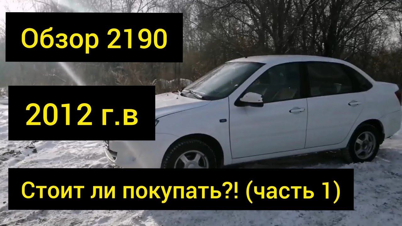 Обзор Лада Гранта 2012 Стоит ли покупать ВАЗ 2190 (часть 1) смотреть онлайн