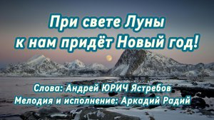 При свете Луны к нам придёт Новый год (песня под гитару)