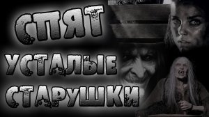 Страшные истории на ночь - СПЯТ УСТАЛЫЕ СТАРУШКИ - Страшилки на ночь, мистика