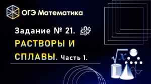 ОГЭ математика. Задание № 21. Растворы и сплавы. Часть 1.