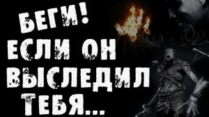 БЕГИ, ЕСЛИ ОН ТЕБЯ ВЫСЛЕДИЛ - Страшные истории на ночь