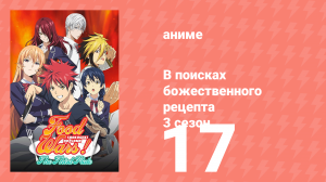 В поисках божественного рецепта 3 сезон 17 серия «Прогулка по канату умами» (аниме-сериал, 2015)