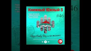 Сезон 3 Вып. 46: Про бабу Ягу и не только