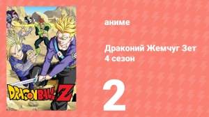 Драконий Жемчуг Зет  4 сезон 2 серия (аниме-сериал, 1989)