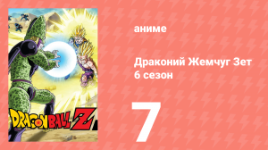 Драконий Жемчуг Зет  6 сезон 7 серия (аниме-сериал, 1989)