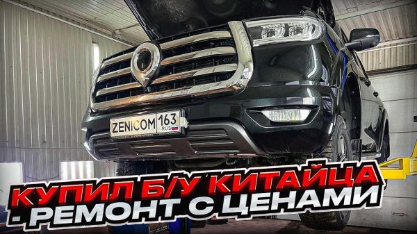 Сколько стоит ремонт БУ КИТАЙЦА после покупки | GWM POER по низу рынка | ПОЛНАЯ СМЕТА НА РЕМОНТ И ТО