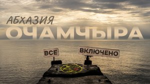 #17 Путешествие в Абхазию чуть не закончилось трагедией.