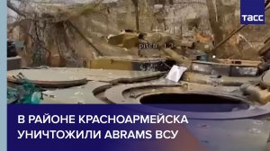 В районе Красноармейска уничтожили Abrams ВСУ