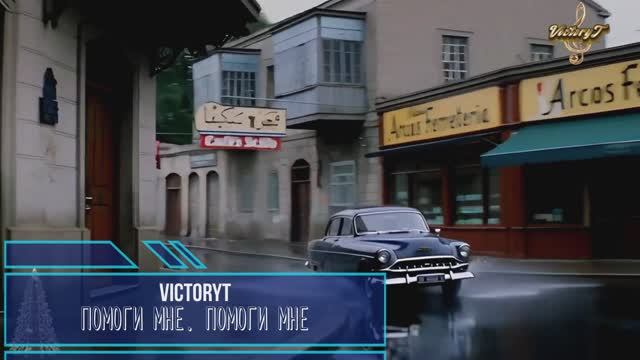 VictoryT - 💃Помоги мне, помоги мне...💃 \Cover\ смотреть онлайн