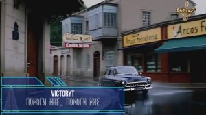 VictoryT - 💃Помоги мне, помоги мне...💃 \Cover\