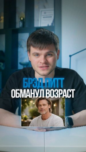 Брэд Питт обманул возраст