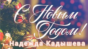 С НОВЫМ ГОДОМ🎉🎉! НАДЕЖДА КАДЫШЕВА