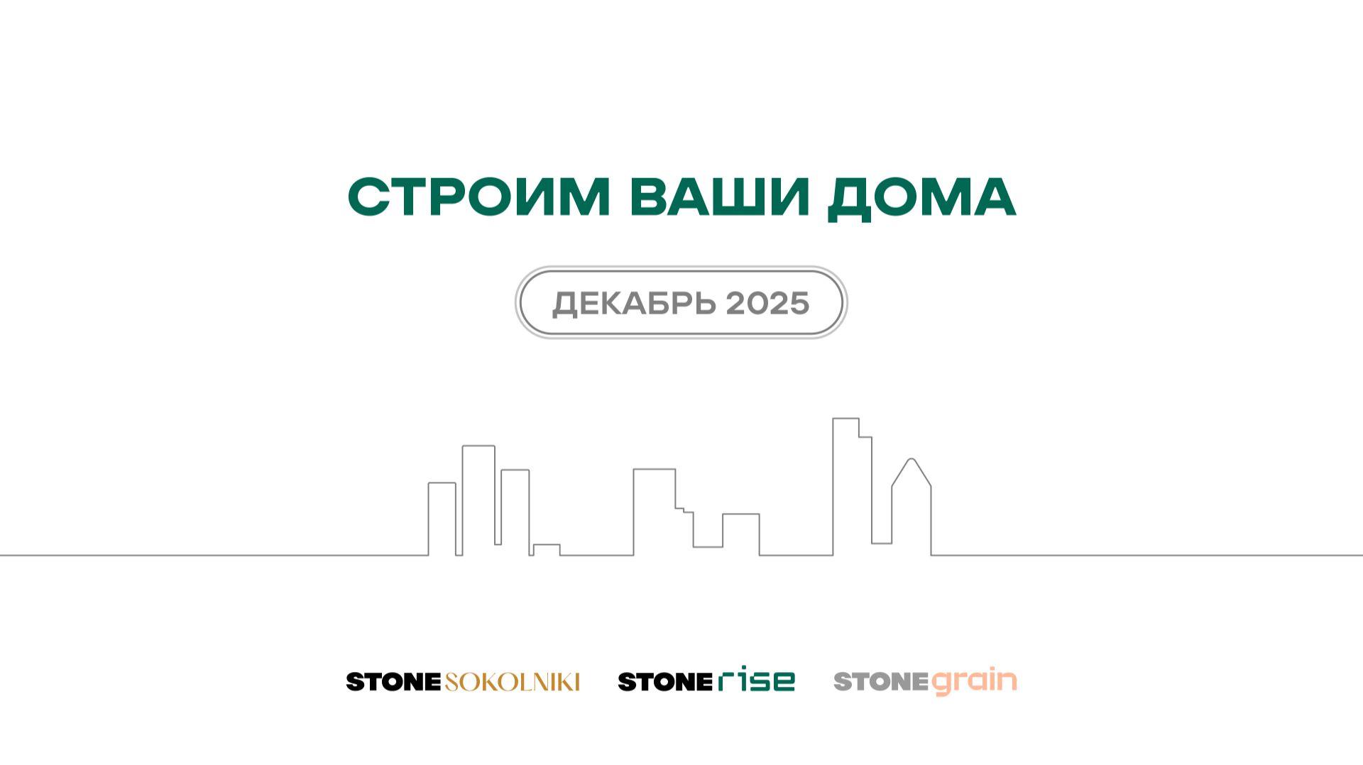Ход строительства жилых комплексов STONE Sokolniki и STONE Rise — декабрь 2025 г. смотреть онлайн