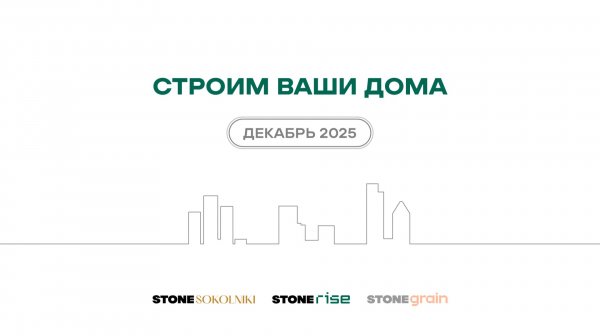 Ход строительства жилых комплексов STONE Sokolniki и STONE Rise — декабрь 2025 г.