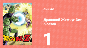 Драконий Жемчуг Зет  6 сезон 1 серия (аниме-сериал, 1989)