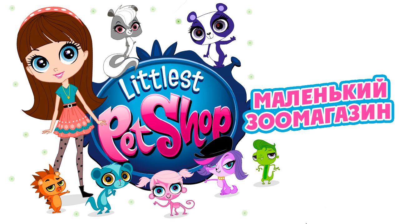 Маленький зоомагазин – 2 сезон 8 серия «Большой парад перьев» / Littlest Pet Shop смотреть онлайн