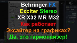 Behringer FX Exciter - как он работает? SMAART