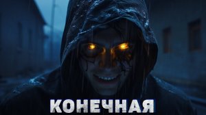 КОНЕЧНАЯ. Страшные истории на ночь. Аудиокниги. Страшилки. Рассказы