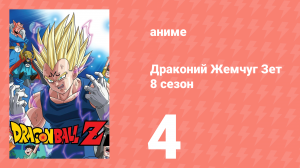 Драконий Жемчуг Зет  8 сезон 4 серия (аниме-сериал, 1989)