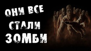 ОНИ ВСЕ СТАЛИ ЗОМБИ - Страшные истории на ночь про зомби. Страшилки на ночь